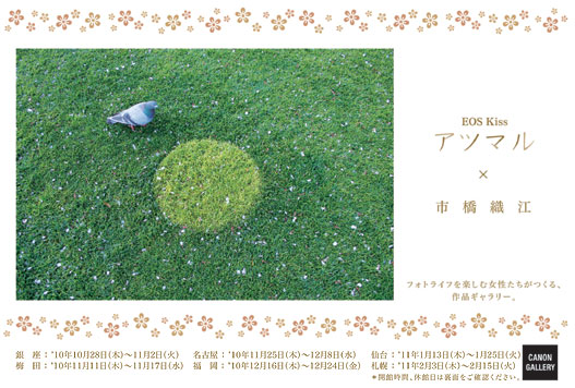 ポストカード：キヤノンマーティングジャパン：EOS Kiss アツマル×市橋織江 フォトライフを楽しむ女性たちがつくる、作品ギャラリー。