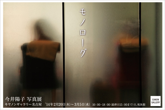 ポストカード：今井陽子写真展：モノローグ