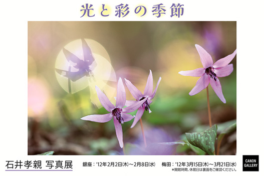 ポストカード：石井 孝親 写真展：光と彩の季節