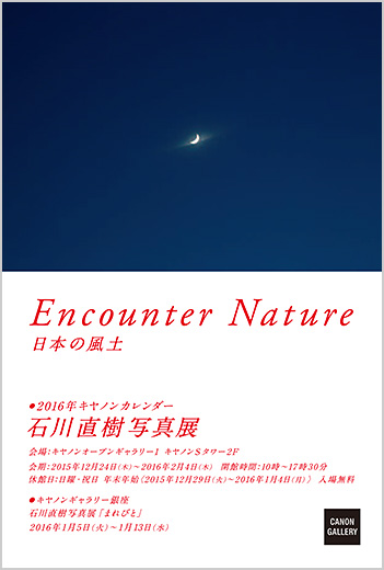 キヤノン キヤノンギャラリー 石川 直樹 写真展 Encounter Nature日本の風土