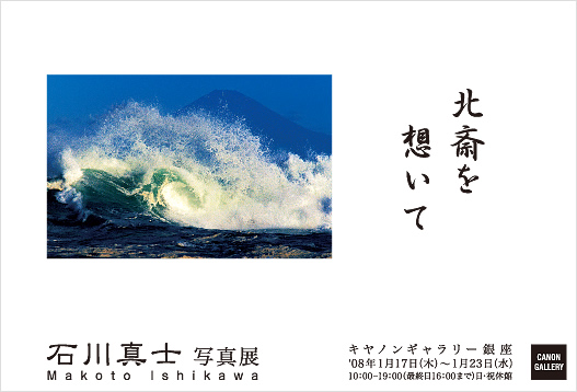 ポストカード：石川 真士 写真展：北斎を想いて