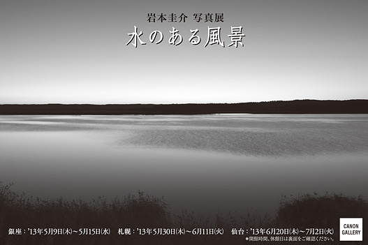 ポストカード：岩本 圭介 写真展:水のある風景