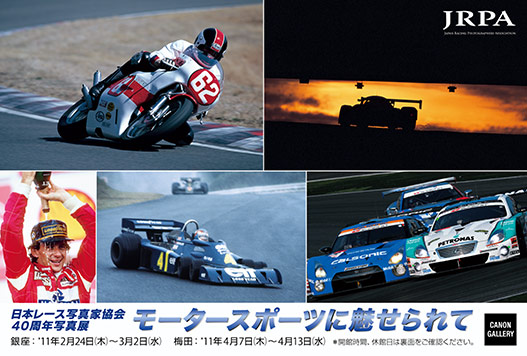 ポストカード：林 明輝：日本レース写真家協会40周年写真展　～モータースポーツに魅せられて～