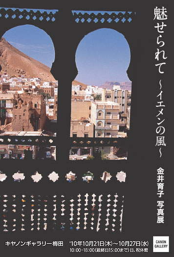 ポストカード：魅せられて　イエメンの風