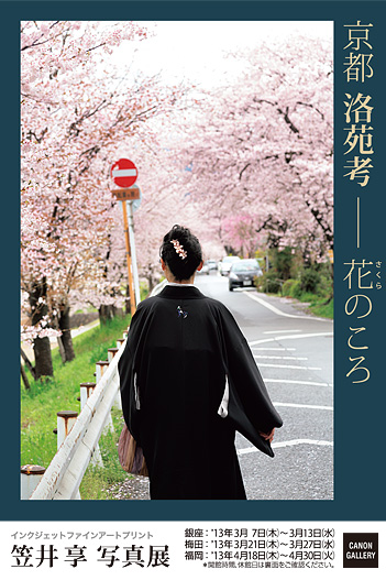 ポストカード：笠井 享 写真展：京都 洛苑考 - 花（さくら）のころ