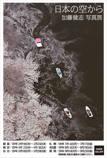 ポストカード：加藤 健志 写真展：日本の空から