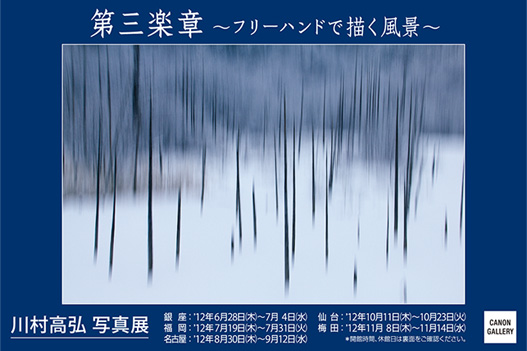 ポストカード：川村 高弘 写真展：第三楽章～フリーハンドで描く風景～