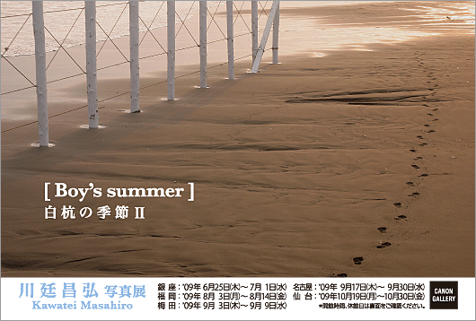 ポストカード：川廷 昌弘 写真展：[ Boy's summer ]  -白杭の季節Ⅱ-