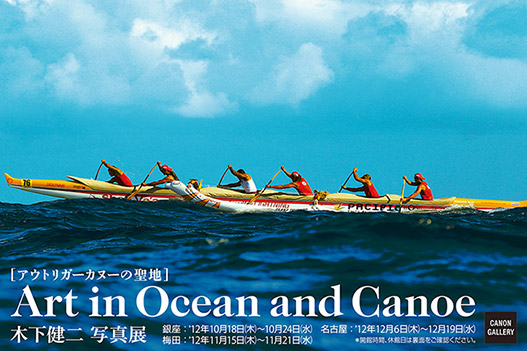 ポストカード：木下 健二写真展：Art in Ocean and Canoe／アウトリガーカヌーの聖地