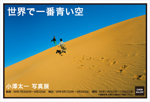 ポストカード：小澤 太一 写真展：世界で一番青い空