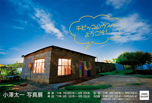 ポストカード：小澤 太一 写真展：チビッコハウスへようこそ！