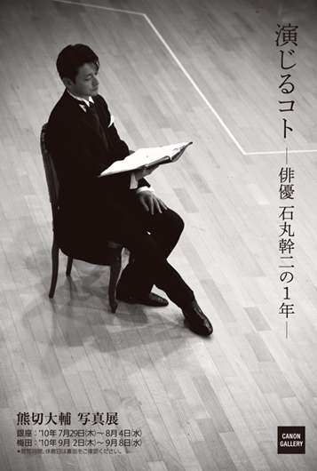 ポストカード：熊切 大輔 写真展：演じるコト 俳優 石丸幹二の1年」