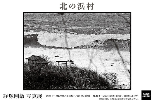 ポストカード：経塚 剛敏 写真展：北の浜村