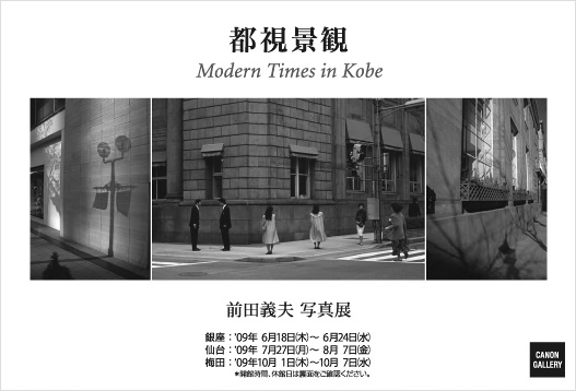 ポストカード：前田 義夫 写真展：都視景観　Modern Times in Kobe