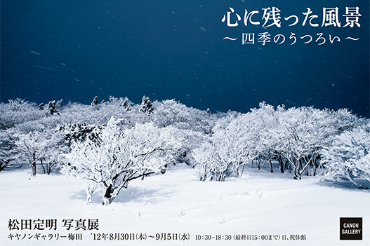 ポストカード：松田 定明 写真展 ： 心に残った風景 ～四季のうつろい～
