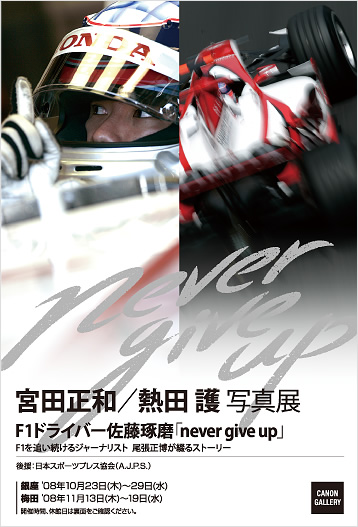 ポストカード：宮田 正和/熱田 護 写真展：F1ドライバー佐藤琢磨　never give up
