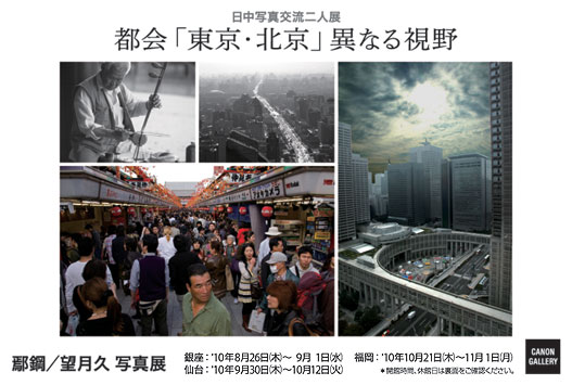 ポストカード：鄢鋼,望月 久 日中写真交流二人展：都会「東京・北京」異なる視野