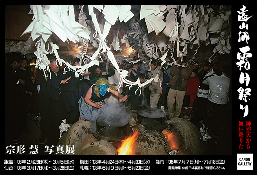 ポストカード：宗形 慧 写真展：遠山郷　霜月祭り　－神が天から舞い降りた－