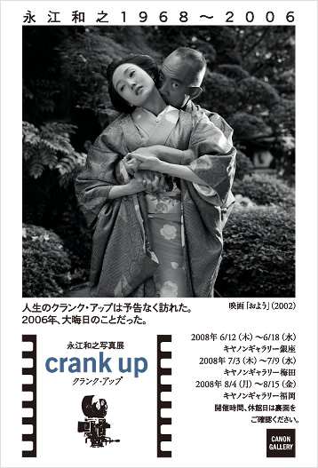 ポストカード：永江 和之 写真展：クランク・アップ