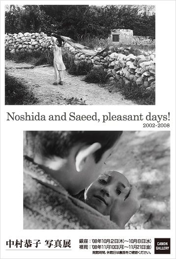 ポストカード：中村 恭子 写真展：Noshida and Saeed,pleasant days! 2002-2008