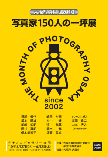ポストカード：（社）日本写真協会：写真家150人の1坪展