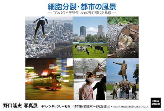 ポストカード：野口 隆史 写真展：細胞分裂・都市の風景　～コンパクトデジタルカメラで感じた札幌～
