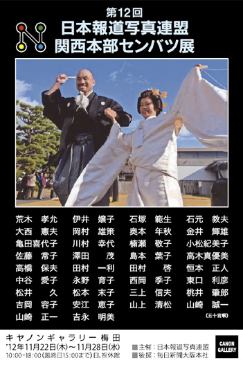 ポストカード：日本報道写真連盟 関西本部：第11回 日本報道写真連盟 関西本部センバツ展