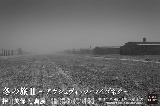 ポストカード：キヤノン：キヤノンギャラリー｜押田美保写真展：冬の旅II アウシュヴィッツ・マイダネク