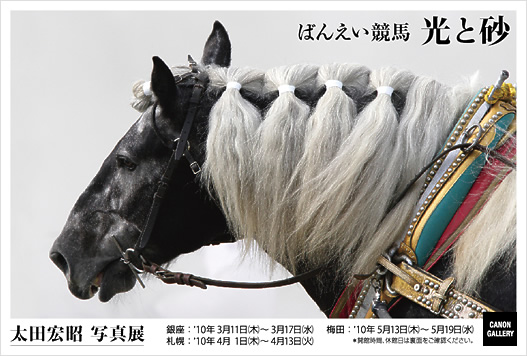 ポストカード：太田 宏昭 写真展：ばんえい競馬『光と砂』