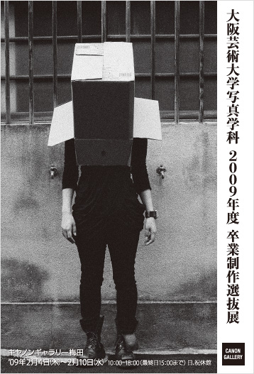 ポストカード：大阪芸術大学 写真学科 写真展：大阪芸術大学 写真学科 2009年度卒業制作展