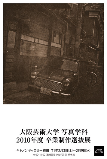 ポストカード：大阪芸術大学　写真学科：2010年度 卒業制作選抜展