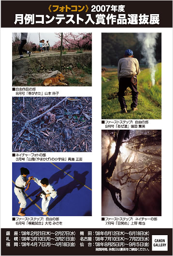 ポストカード：日本写真企画：『フォトコン』2007年度月例コンテスト入賞作品選抜展