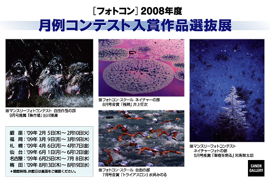ポストカード：日本写真企画：『フォトコン』2008年度月例コンテスト入賞作品選抜展