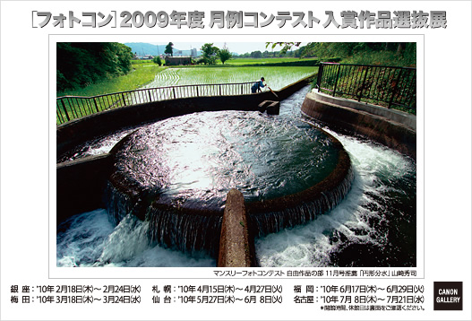 ポストカード：日本写真企画：『フォトコン』2009年度月例コンテスト入賞作品選抜展