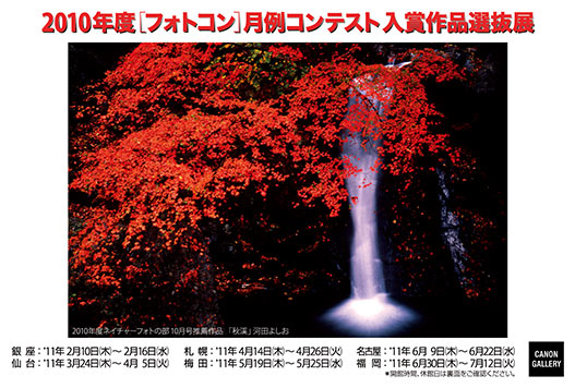 ポストカード：日本写真企画：2010年度フォトコン月例コンテスト入賞作品選抜展