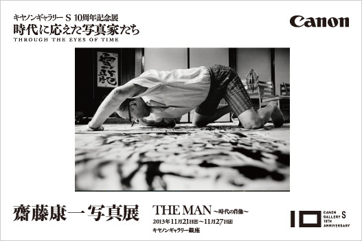 キヤノン：キヤノンギャラリー｜齋藤康一写真展：THE MAN — 時代の肖像