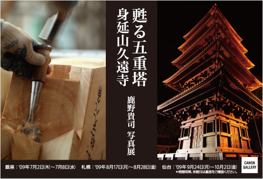 ポストカード：鹿野 貴司 写真展：甦る五重塔　身延山久遠寺