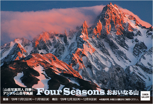ポストカード：山岳写真同人四季 写真展：デジタル山岳写真展“Four Seasons おおいなる山”