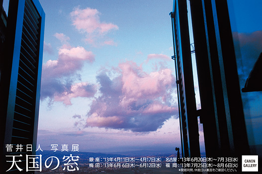 キヤノン キヤノンギャラリー 菅井 日人写真展 天国の窓 キヤノン キヤノンギャラリー 菅井 日人写真展 天国の窓