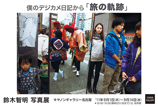 ポストカード：鈴木　智明写真展　僕のデジカメ日記から　「旅の軌跡」