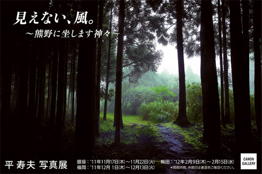 ポストカード：平 寿夫 写真展：見えない、風。熊野に坐します神々
