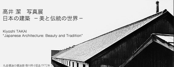 キヤノン：キヤノンギャラリー｜高井 潔 写真展：日本の建築 ～美と