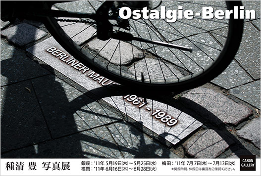 ポストカード：種清 豊 写真展：Ostalgie-Berlin