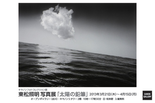 キヤノン：キヤノンギャラリー｜東松 照明写真展「太陽の鉛筆」