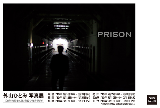 ポストカード：外山 ひとみ 写真展：PRISON 100年の時を刻む奈良少年刑務所