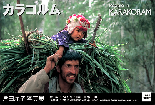 ポストカード：津田 麗子 写真展：カラコルム　－People in KARAKORAM－