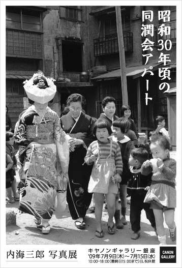 ポストカード：内海 三郎 写真展：昭和30年頃の同潤会アパート