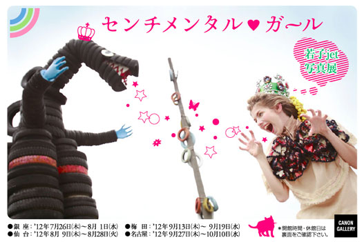 ポストカード：若子jet 写真展：『センチメンタル♡ガール』