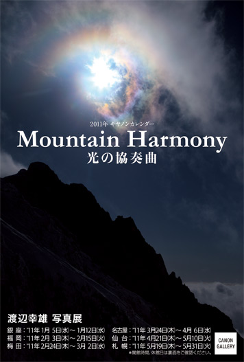 ポストカード：渡辺 幸雄：2011年キヤノンカレンダー展「Mountain Harmony 光の協奏曲」