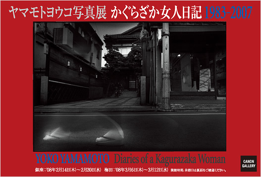 ポストカード：山本 陽子 写真展：かぐらざか女人日記　1983-2007